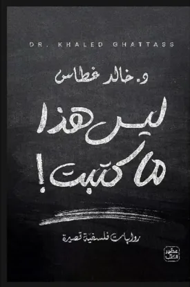 ليس هذا ما كتبت